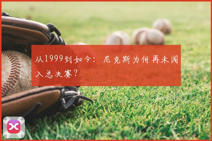 从1999到如今：尼克斯为何再未闯入总决赛？