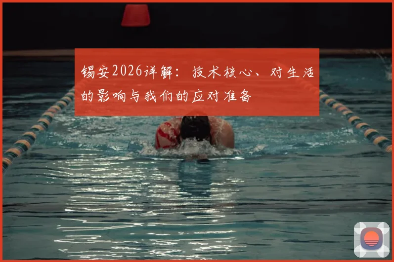 锡安2026详解：技术核心、对生活的影响与我们的应对准备