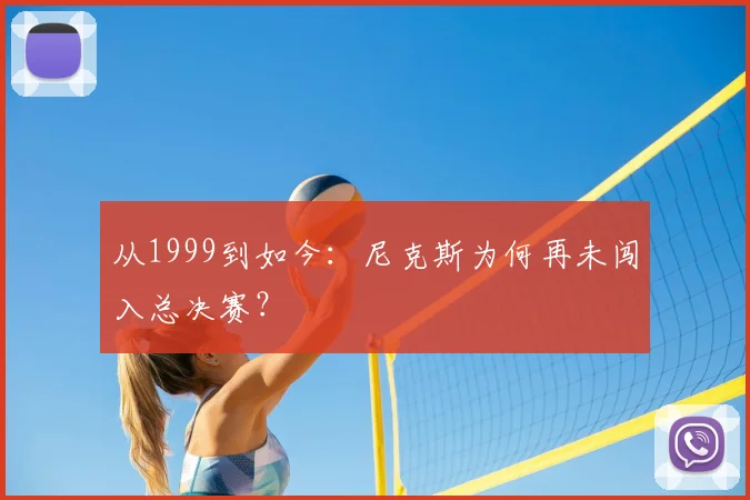 从1999到如今：尼克斯为何再未闯入总决赛？