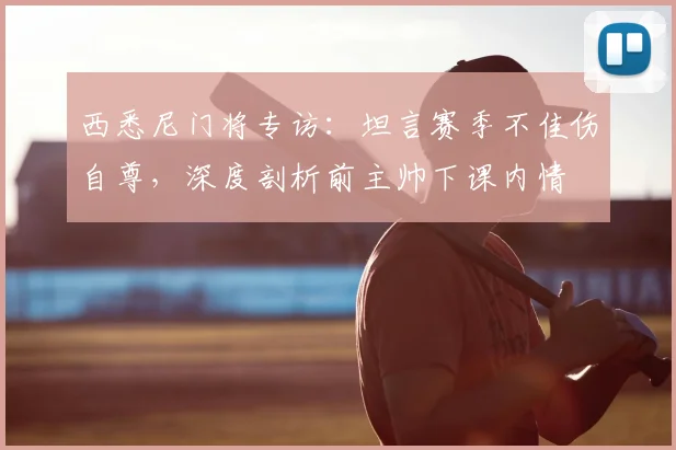 西悉尼门将专访：坦言赛季不佳伤自尊，深度剖析前主帅下课内情